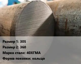 Поковка круглая 305х360 Сталь: 40ХГМА кольцо